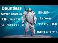 日課(Peerless300)終わったらトライアル? Dauntless