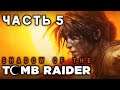 Shadow of the Tomb Raider ► КРУТАЯ КРОФТ ► Прохождение #5