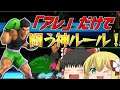 【スマブラSP】リトルマックの「アレ」だけで闘う神ルール!with ずっくん【ゆっくり実況】