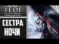 Star Wars Jedi: Fallen Order | Прохождение #5 I GTX 1650 SUPER