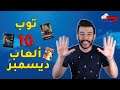 توب ١٠ العاب شهر ديسمبر ٢٠٢٠ | الأخبار مع دعيج #٣