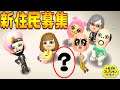 君の考えたキャラを動画に出しませんか? 新住民大募集‼【トモダチコレクション新生活】