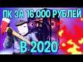СБОРКА ПК ЗА 16 500 РУБЛЕЙ В 2020 / сборка пк