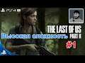 Одни из нас: Часть 2 прохождение #1 высокая сложность на PS4 Pro (The Last of Us 2)