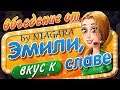 Обжираловка от Эмили. Вкус к славе ✔ {часть 2} СТРИМ