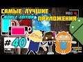 Лучшие Android приложения #40 ME