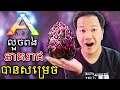 ទីបំផុតខ្ញុំលួចបានពងនាគរាជហើយ! - ARK Survival Cambodia ABERRATION PART 11 (Khmer)