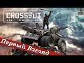 Crossout - ПЕРВЫЙ ВЗГЛЯД ОТ EGD