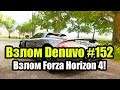 Взлом Denuvo #152 (08.08.19) Взлом Forza Horizon 4! Перевзлом State of Decay 2