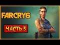 Far Cry 6 #3 🔥 - ДОБРО ПОЖАЛОВАТЬ В LIBERTAD! - Прохождение Фар Край 6 (2021)