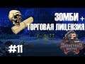 Зомби + торговая лицензия ► Graveyard Keeper ► #11