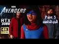 Marvel Avengers #5 [4K HDR, RTX 3080] الجزء الخامس من مارفل ادفانجر