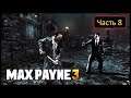 Max Payne 3 - Часть 8 - Пощады ждать неоткуда