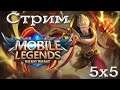 СТРИМ Мобайл Легенд [Земли Рассвета] - Mobile Legends Bang Bang