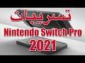 تسريبات جديدة لجهاز نينتندو سويتش برو Nintendo Switch Pro 2021
