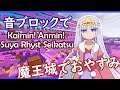 【Note Block】 「Kaimin! Anmin! Suya Rhyst Seikatsu」 (TV size) | Maoujou de Oyasumi OP