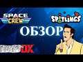 Обзор на игры Space Crew|SPITLINGS|Subdivision Infinity DX|Ace Ventura: The CD-Rom Game