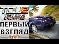 Test Drive Unlimited 2: Complete Edition [2011] - Первый Взгляд by WEB