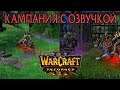 Первые две главы Исхода Орды, запущенные в Warcraft 3 Reforged с КЛАССИЧЕСКОЙ ОЗВУЧКОЙ!