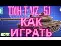 WOT -  Как играть на  TNH T VZ. 51 9 лвл -  играем в World of Tanks(мир танков)реплей