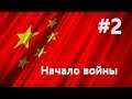 Прохождение за Коммунистический Китай часть вторая: Начало войны