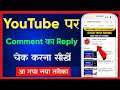 Youtube Par Comment Ka reply Kaise Dekhe | How To Check Youtube Video Comment Reply