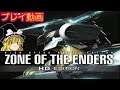 (コメ付き) ゆっくりZone of the Enders HD プレイ動画 【ゆっくり実況RTA 】
