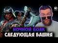 НОВЫЙ ПЕРСОНАЖ НОЧНОЙ ВОЛК МК 11 И БАШНЯ СТАРШИХ БОГОВ! Mortal Kombat Mobile ОБНОВЛЕНИЕ 3.4