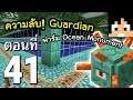 มายคราฟ 1.14.4: ความลับฟาร์ม Guardian (ฟาร์ม Ocean Monument) #41 | Minecraft เอาชีวิตรอดมายคราฟ