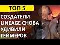 ТОП-5 лучших фишек от создателей Lineage в новой онлайн-игре