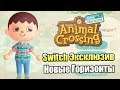 Animal Crossing New Horizons #2 — Ночные Приключения {Switch} прохождение часть 2