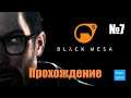 Прохождение Black Mesa - Часть 7 (Без комментариев)