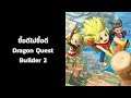 Dragon Quest Builder 2 ซื้อสิครับรออะไร!