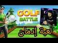#العاب_جوال جربوها😍 | Golf Battle