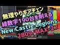 【無理やりギアチェン】New Castle Legions(SPA)/2809/MAX-27【歴代+9】