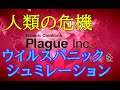 今世界中で危険視されてるコロナウイルスもどきをゲームでシュミレート　Plague Inc 　スマホアプリ