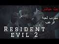 Resident evil 2 : نجرب لعبه الرعب ريزدنت ايفل