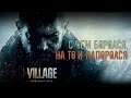 В мире бездны Resident Evil 8: Village | Обзор злодеев, предыстория, советы. Спойлеры.