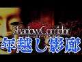 【Shadow Corridor】年越し影廊さらば2020