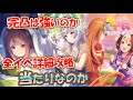 【ウマ娘】SSRオグリキャップやイベSSRスペシャルウィークは強いのか 4凸の価値は? 中のイベント詳細含めて比較攻略【ウマ娘プリティーダービー実況攻略動画】