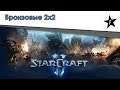 StarCraft II | Бронзовые 2х2