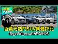 百萬元熱門SUV集體評比；Kuga/Tiguan/RAV4/CX5各項表現與養車成本全面考驗！【Mobile01 小惡魔動力研究室】