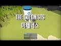 [아제닉스] 더 콜로니스트 The colonists