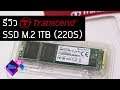 แกะกล่อง รีวิว Transcend SSD M.2 1TB (220S) ไม่ได้แรงที่สุด แต่คุ้มค่ามากๆเลย