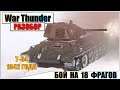 War Thunder - Т-34 1942 ГОДА И БОЙ НА 18 ФРАГОВ | Паша Фриман