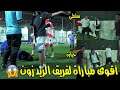 اقوى وامتع مباراة الى حد هذه اللحظة (بوجود خيارة وناصر )