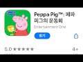 [04/16] $2.99 to FREE / 오늘의 무료앱 [iOS] :: Peppa Pig™ : 페파피그의 운동회