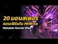20 มอนสเตอร์ คอนเฟิร์มในภาค MHRise | Monster Hunter Rise
