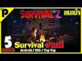 5อันดับ เกมมือถือ Survival(เอาชีวิตรอด) มาใหม่ เดือนกุมภาพันธ์ 2021 [Android / IOS / Tap Tap]