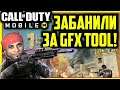 Бан в Call of Duty Mobile за GfX Tool?|Call of Duty Mobile